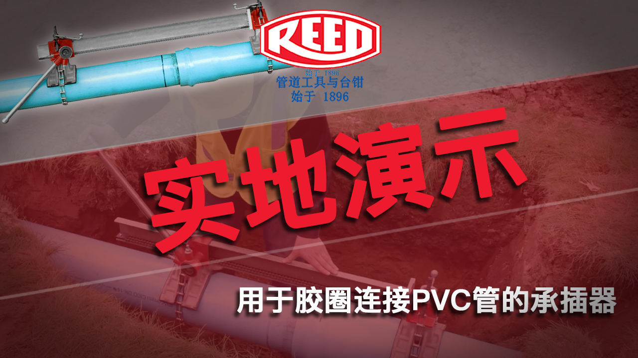 PVC管承插器的实地演示